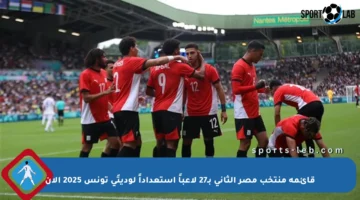 قائمة منتخب مصر الثاني بـ27 لاعباً استعداداً لوديتَي تونس 2025 الآن